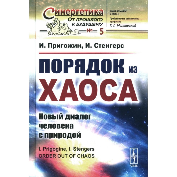 

Порядок из хаоса: Новый диалог человека с природой. Пригожин И.Р., Стенгерс И.