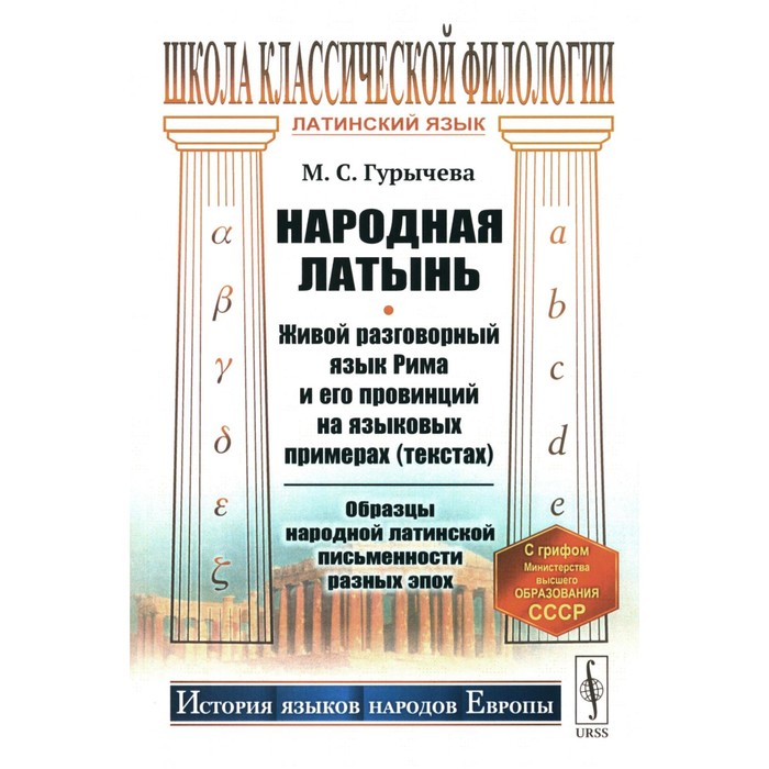 Народная латынь. Живой разговорный язык Рима и его провинций на языковых примерах (текстах). Образцы народной латинской письменности разных эпох. Гурычева М.С.