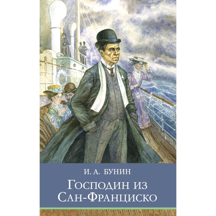 

Господин из Сан-Франциско. Рассказы. Бунин И.А.