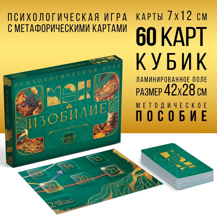 

Психологическая игра «Изобилие», 60 карт (7х12 см), игровое поле, кубик, 16+