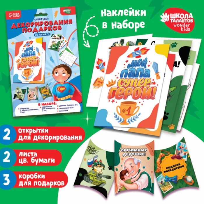 

Набор для декорирования подарков из бумаги «Моему защитнику!»