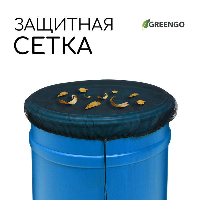 

Сетка москитная на бочку, с затяжкой, d = 80 см, Greengo