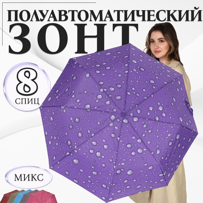 Зонт полуавтоматический «Капли», эпонж, 3 сложения, 8 спиц, R = 48 см, цвет МИКС зонт полуавтоматический кромка 3 сложения 8 спиц r 60 см цвет микс