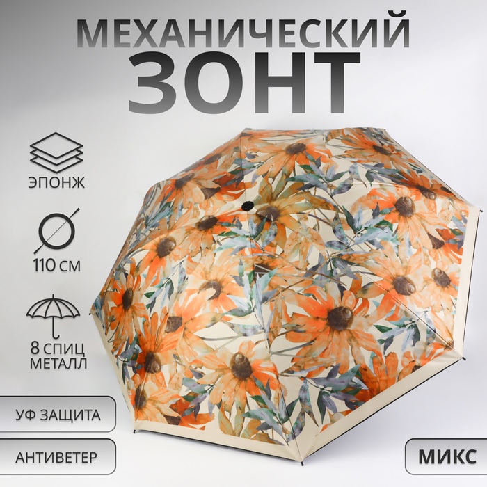 

Зонт механический «Ромашки», эпонж, 4 сложения, 8 спиц, R = 48 см, цвет МИКС