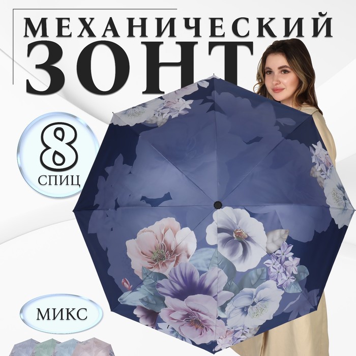 

Зонт механический «Фиалки», эпонж, 4 сложения, 8 спиц, R = 49 см, цвет МИКС