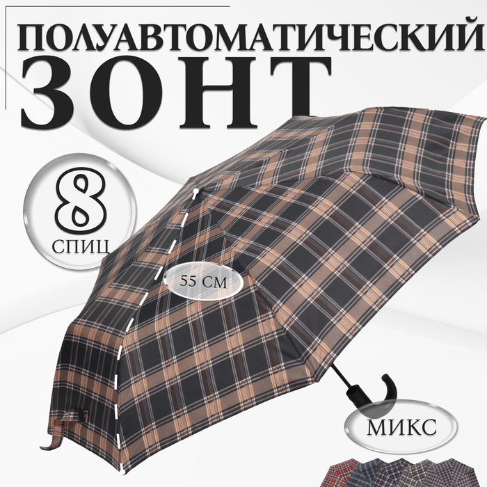 Зонт полуавтоматический «Крупная клетка», 3 сложения, 8 спиц, R = 48 см, цвет МИКС зонт полуавтоматический кромка 3 сложения 8 спиц r 60 см цвет микс