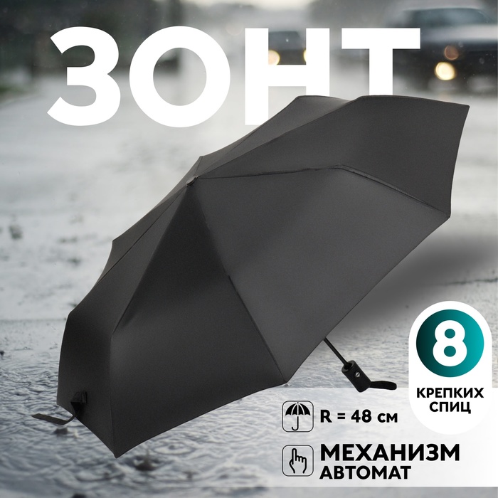 

Зонт автоматический «Однотон», 3 сложения, 8 спиц, R = 48 см, цвет чёрный