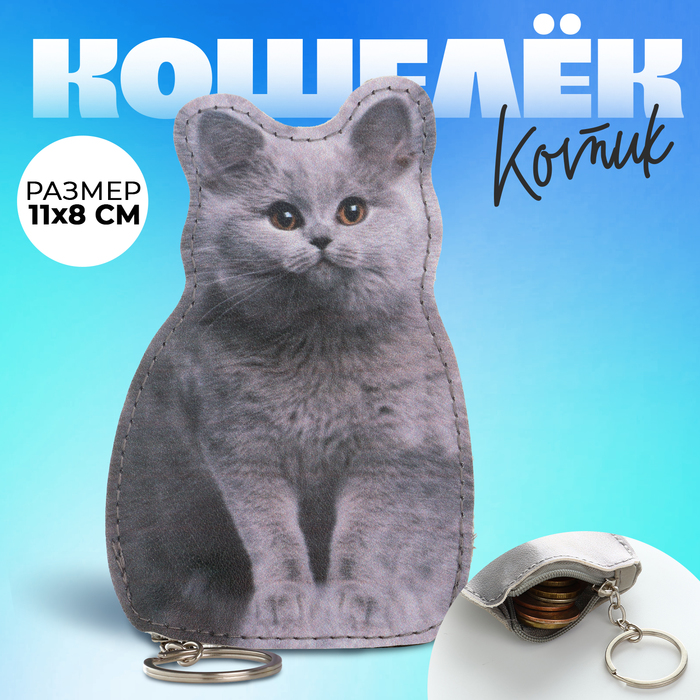 

Кошелек детский "Пушистый котик", 8*11 см