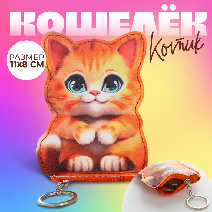 

Кошелек детский "Милый котёнок", 8*11 см