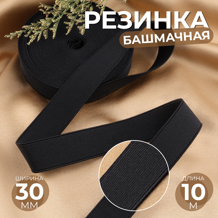 

Резинка башмачная, 30 мм, 10 м, цвет чёрный