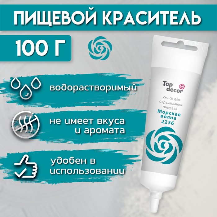 

Пищевой краситель жидкий "Морская Волна" 100 г