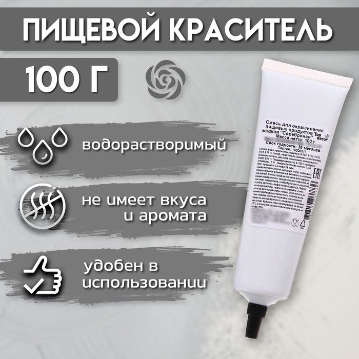 Пищевой краситель Серебро гелевый, 100 г