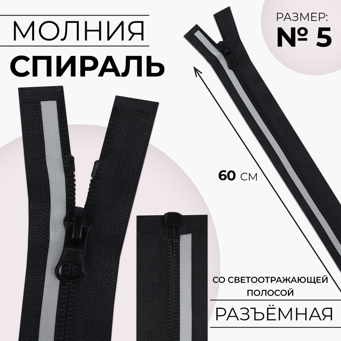 

Молния «Спираль», со светоотражающей полосой, №5, разъёмная, замок автомат, 60 см, цвет чёрный