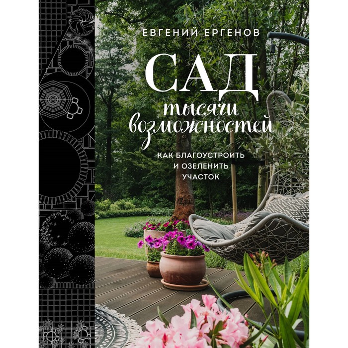 

Сад тысячи возможностей. Как благоустроить и озеленить участок. Ергенов Е.В.