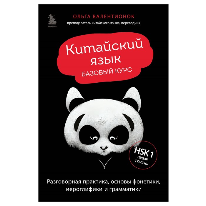 Китайский язык Базовый курс Разговорная практика основы фонетики иероглифики и грамматики Валентионок ОВ 908₽