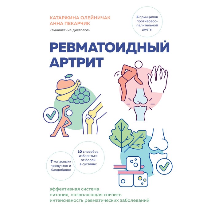 

Ревматоидный артрит. Эффективная система питания, позволяющая снизить интенсивность ревматических заболеваний. Олейничак К., Пекарчик А.