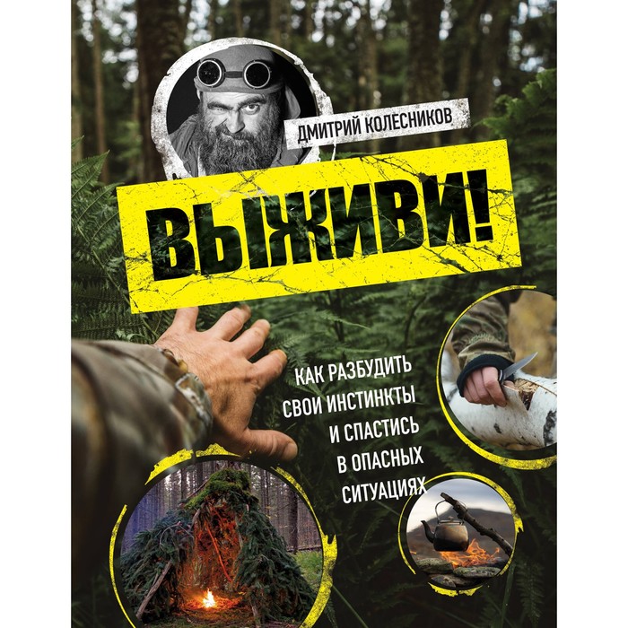 

Выживи! Как разбудить свои инстинкты и спастись в опасных ситуациях. Колесников Д.В.