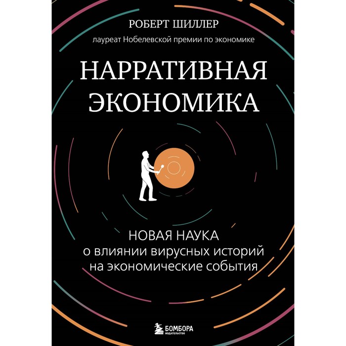 

Нарративная экономика. Новая наука о влиянии вирусных историй на экономические события. Шиллер Р.