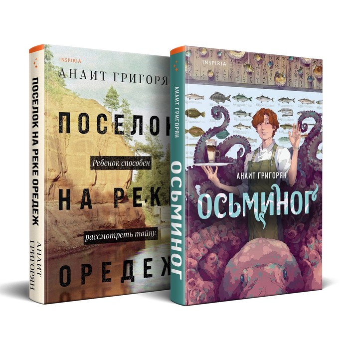 

Осьминог. Поселок на реке Оредеж. Комплект из 2-х книг. Григорян А.С.