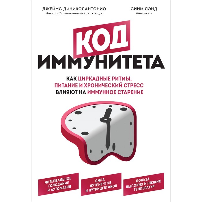 

Код иммунитета. Как циркадные ритмы, питание и хронический стресс влияют на иммунное старение. Диниколантонио Д.