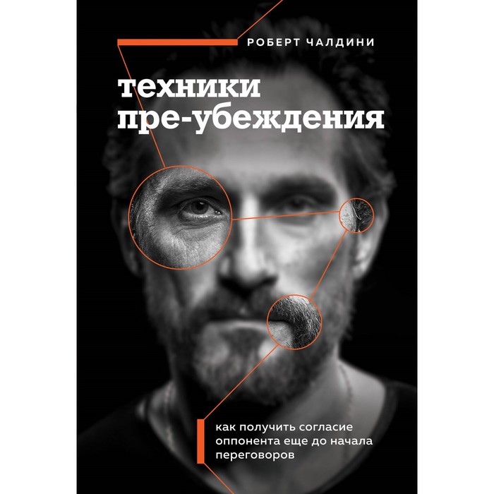 Техники пре-убеждения. Как получить согласие оппонента ещё до начала переговоров. Чалдини Р. чалдини роберт пре убеждение как получить согласие оппонента еще до начала переговоров