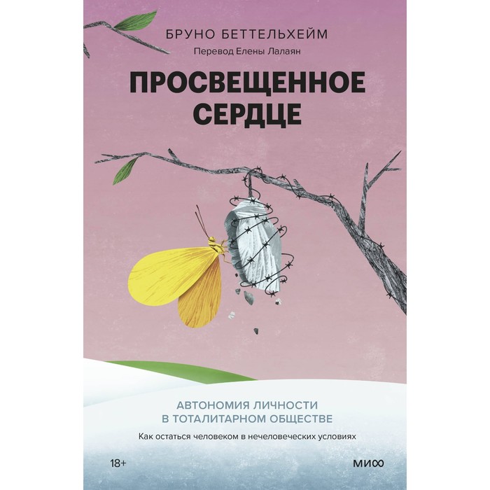 

Просвещённое сердце. Автономия личности в тоталитарном обществе. Как остаться человеком в нечеловеческих условиях. Беттельхейм Б.