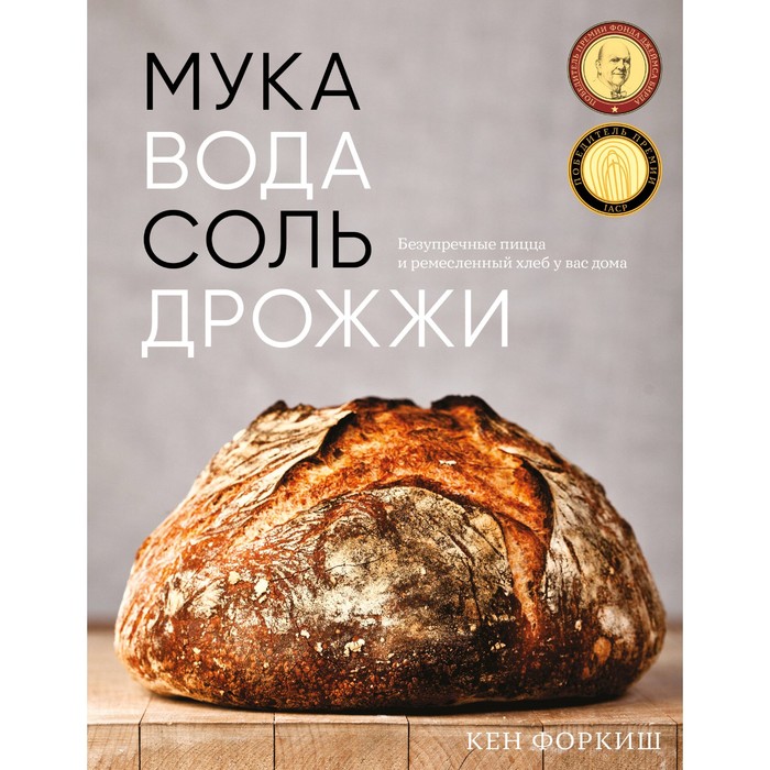 

Мука, вода, соль, дрожжи. Безупречные пицца и ремесленный хлеб у вас дома. Форкиш К.