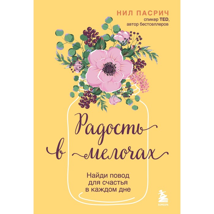 

Радость в мелочах. Найди повод для счастья в каждом дне. Пасрич Н.