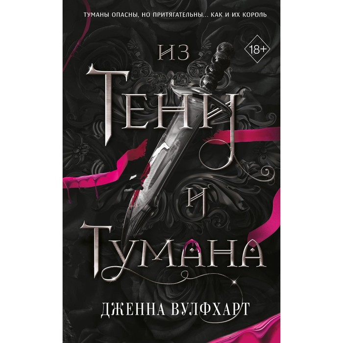 

Из Тени и Тумана. Вулфхарт Д.