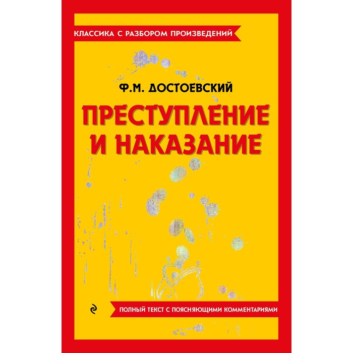

Преступление и наказание. Достоевский Ф.М.