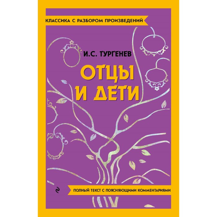 

Отцы и дети. Тургенев И.С.