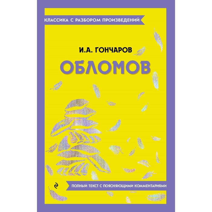 

Обломов. Гончаров И.А.