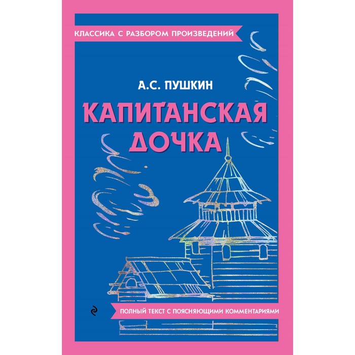 Капитанская дочка. Пушкин А.С. александр пушкин капитанская дочка