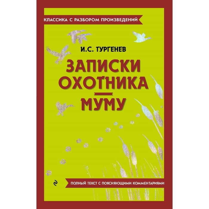 записки охотника муму тургенев и с Записки охотника. Муму. Тургенев И.С.