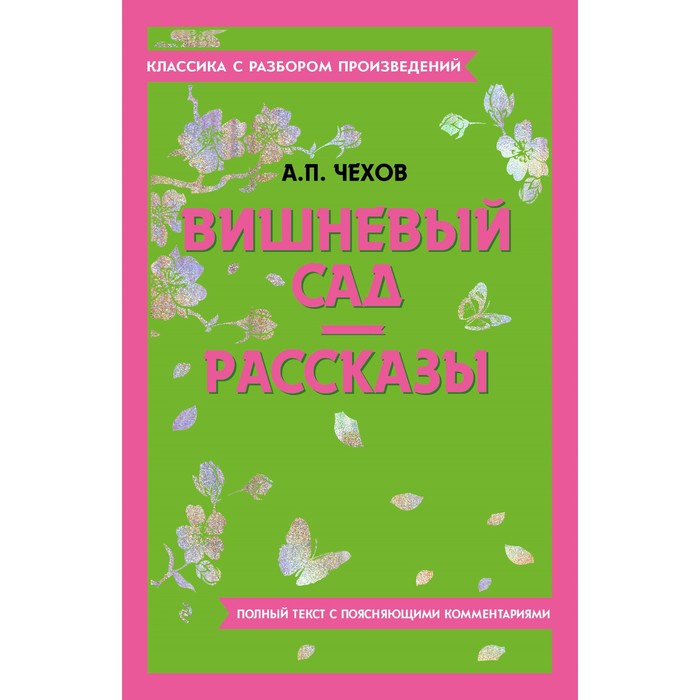 Вишнёвый сад. Рассказы. Чехов А.П.