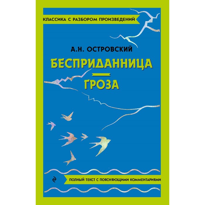 

Бесприданница. Гроза. Островский А.Н.
