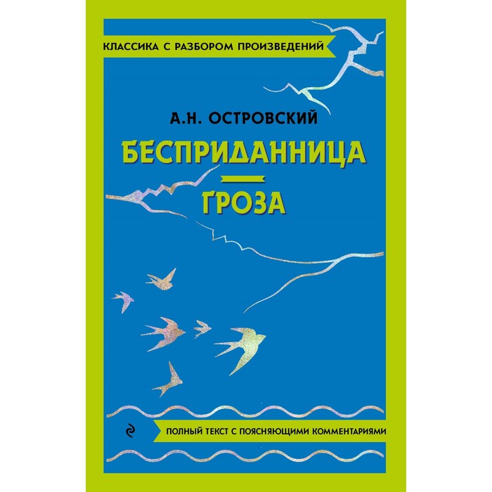 Бесприданница. Гроза. Островский А.Н. гроза бесприданница островский а н