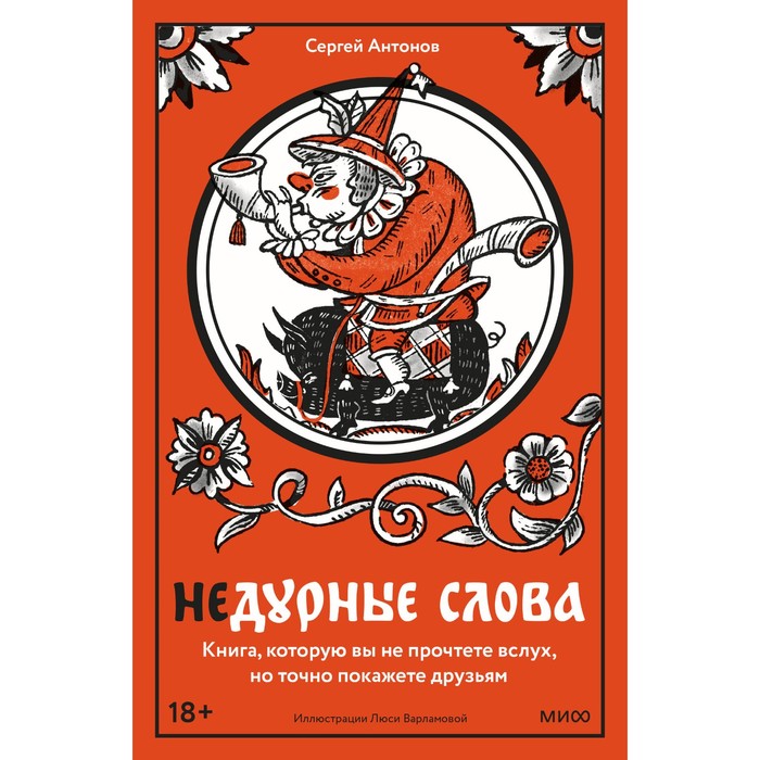 

Недурные слова. Книга, которую вы не прочтёте вслух, но точно покажете друзьям. Антонов С.
