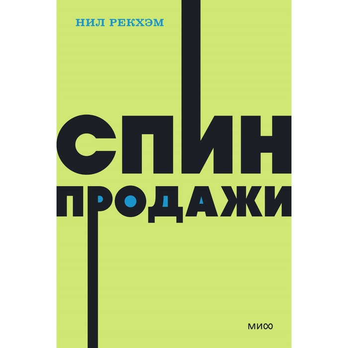 СПИН-продажи. Рекхэм Н. рекхэм нил спин продажи практическое руководство