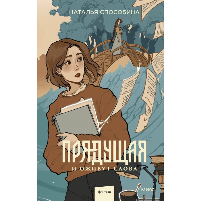 Прядущая. И оживут слова. Способина Н. многогранники н способина