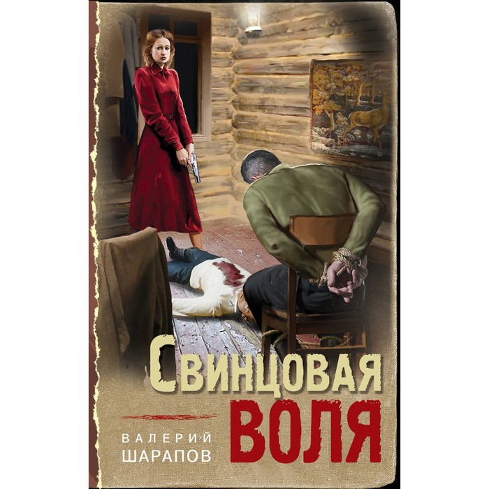 

Свинцовая воля. Шарапов В.