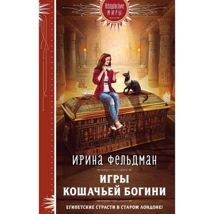 

Игры кошачьей богини. Фельдман И.И.