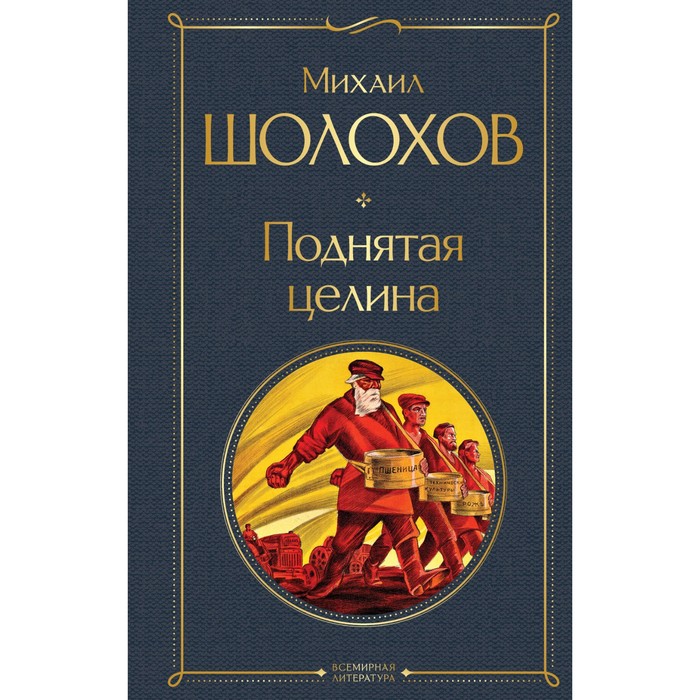 

Поднятая целина. Шолохов М.А.