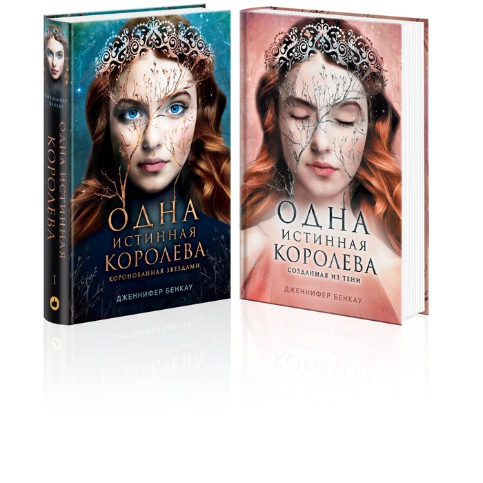 Одна истинная королева. Одна истинная королева. Созданная из тени. Комплект из 2-х книг. Бенкау Дж.