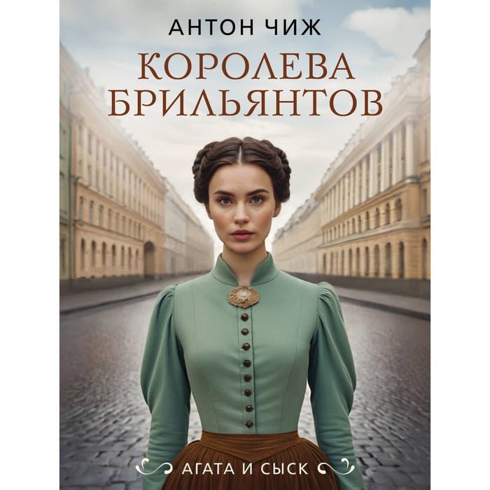 

Королева брильянтов. Чиж А.