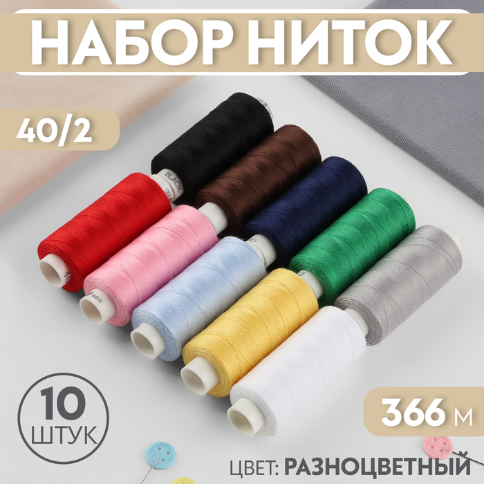 

Набор ниток «Базовый», 40/2, 366 м, 10 шт, цвет разноцветный