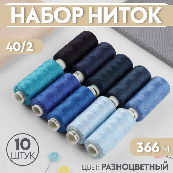 

Набор ниток, 40/2, 366 м, 10 шт, цвет синий спектр