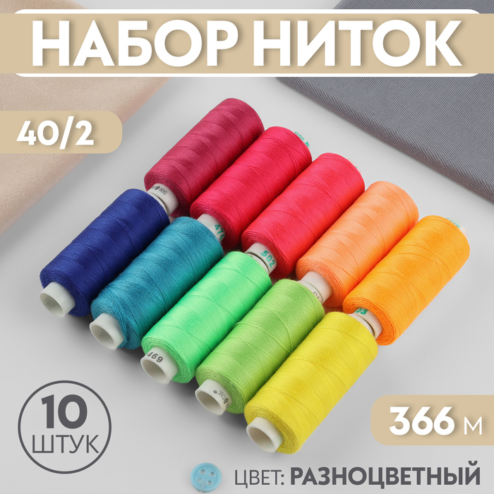 

Набор ниток, 40/2, 366 м, 10 шт, цвет разноцветный