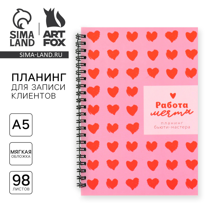 

Планинг для записи клиентов А5, 98 л «Работа - мечта»