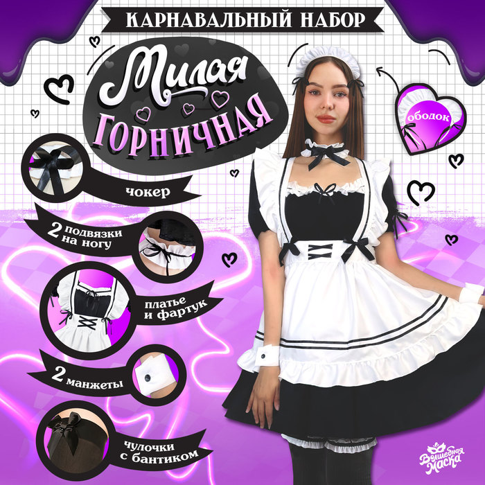 

Карнавальный набор «Милая горничная», р. 44–46